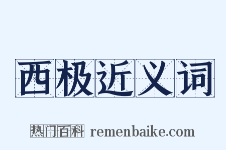 西极近义词是什么意思的图片